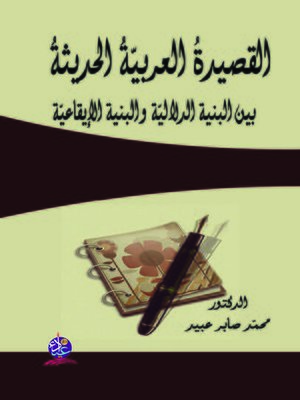 cover image of القصيدة العربية الحديثة بين البنية الدلالية والبنية الإيقاعية